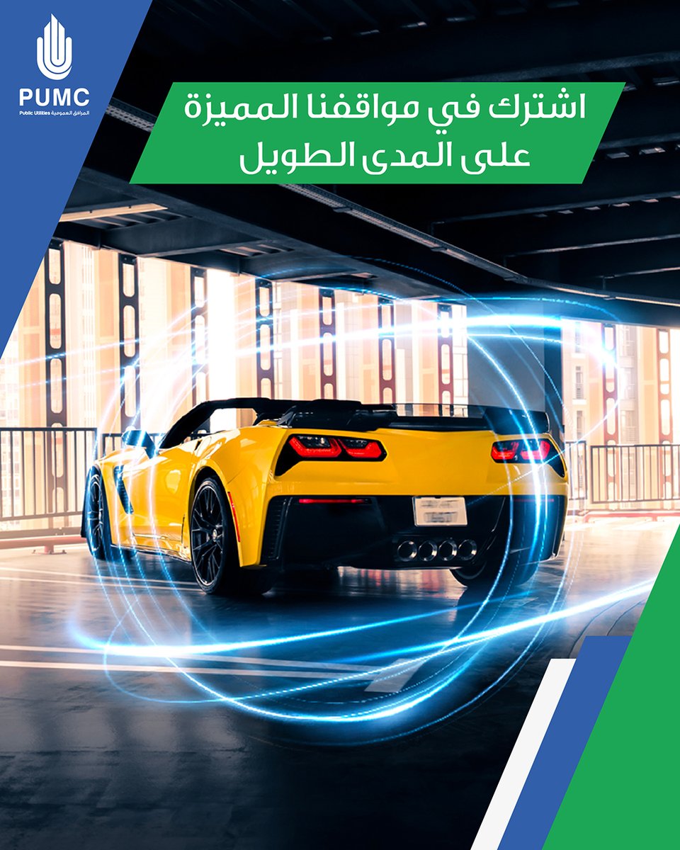 PUMC_KW's tweet photo. لأن سيارتك تستحق الأفضل دائمًا، اشترك في مواقفنا المميزة على المدى الطويل!

#شركة_إدارة_المرافق_العمومية #مواقف #الكويت #اشتراكات #اشتراك_موقف #مواقف_مميّزة https://t.co/qwN7TeZibP
