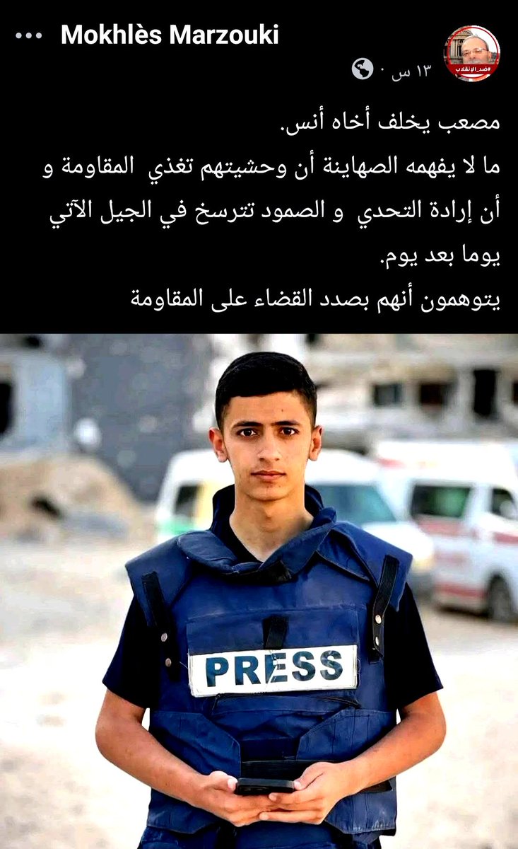 MMarzouki01's tweet photo. #مصعب_الشريف
#أنس_الشريف
https://t.co/FBjWr9qg23 https://t.co/tn8CWM7lxW