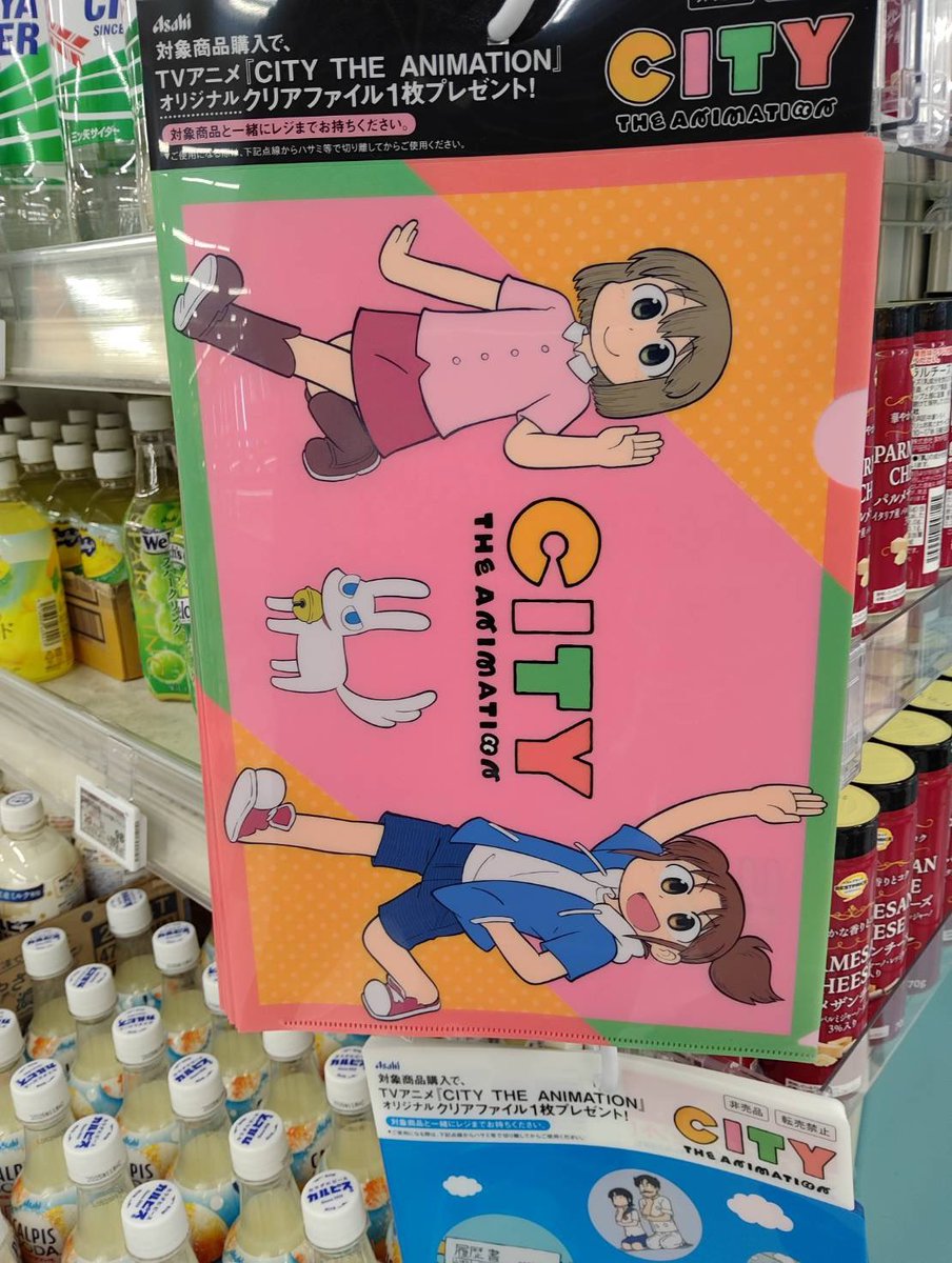 At supermarket Aeon in Japan 
You can get CITY Animation document folders by bottled drinks