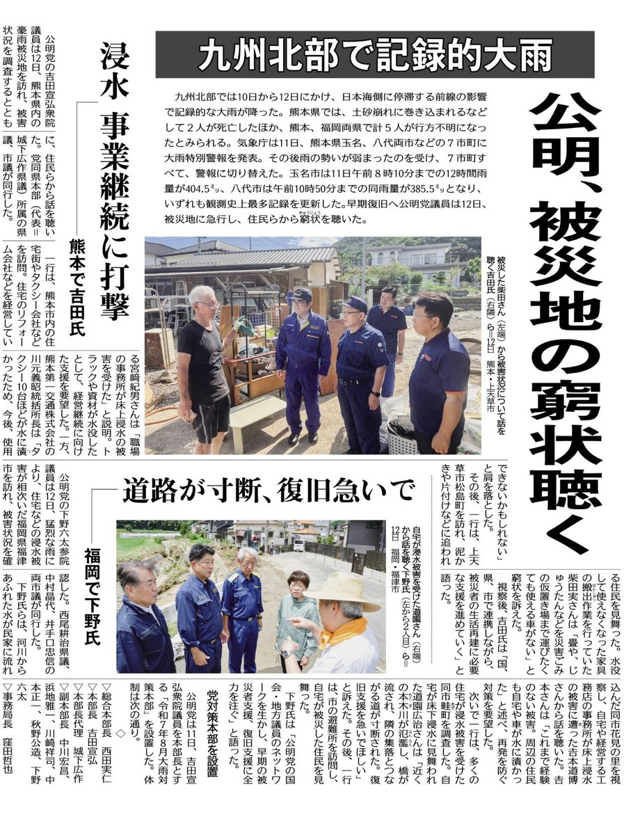 #本日の公明新聞より。九州北部では１０日から１２日にかけて記録的な大雨に。気象庁では熊本県玉名市など７つの市町に大雨特別警報を発表。#公明党 の議員は早期復旧を目指し、被災地へ急行し、住民らの窮状を聴いて回りました。
#がんばろう公明党