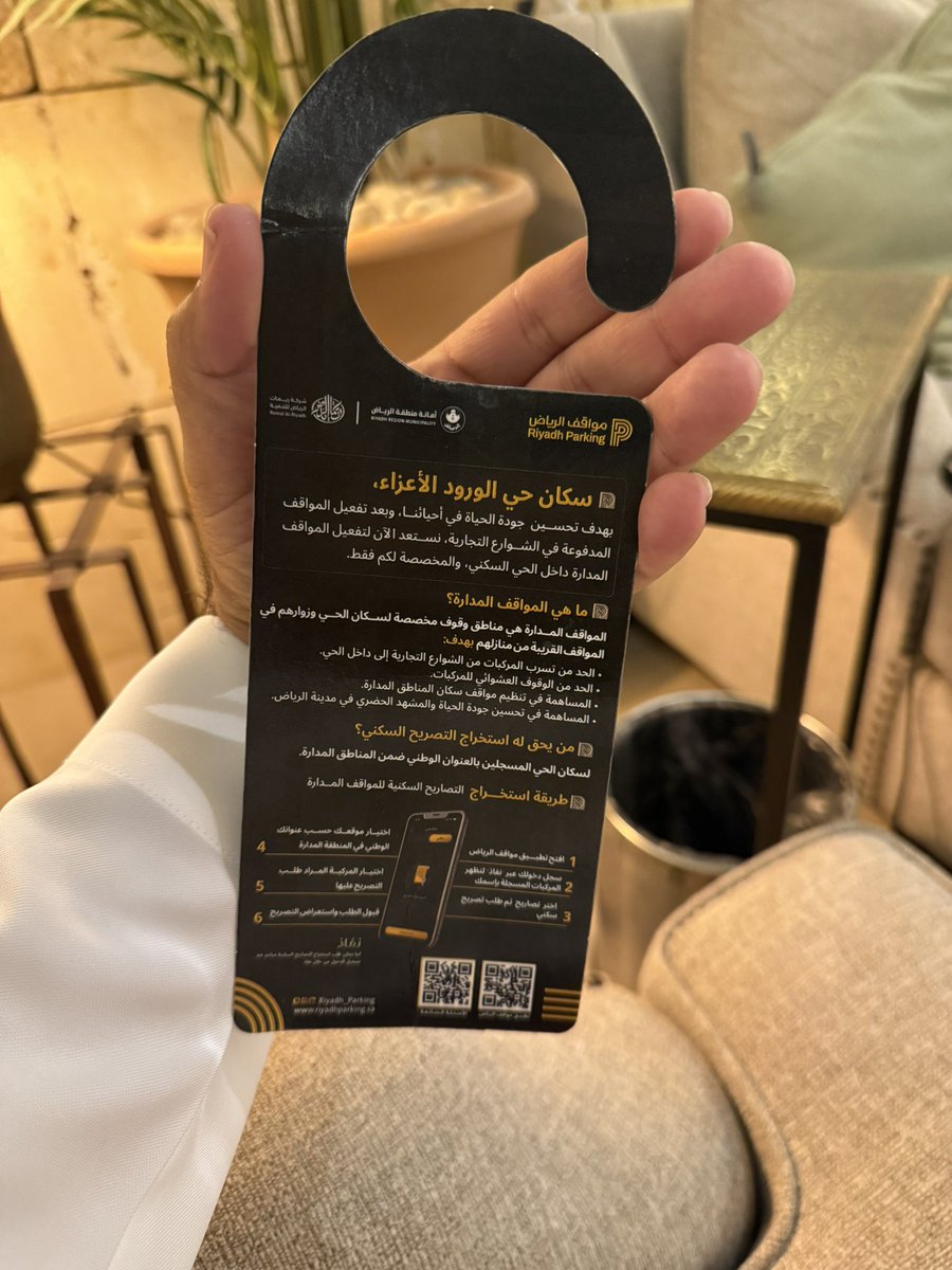 تفعيل المواقف المدفوعة داخل الاحياء السكنية في #الرياض بدأت في ( حي الورود )
