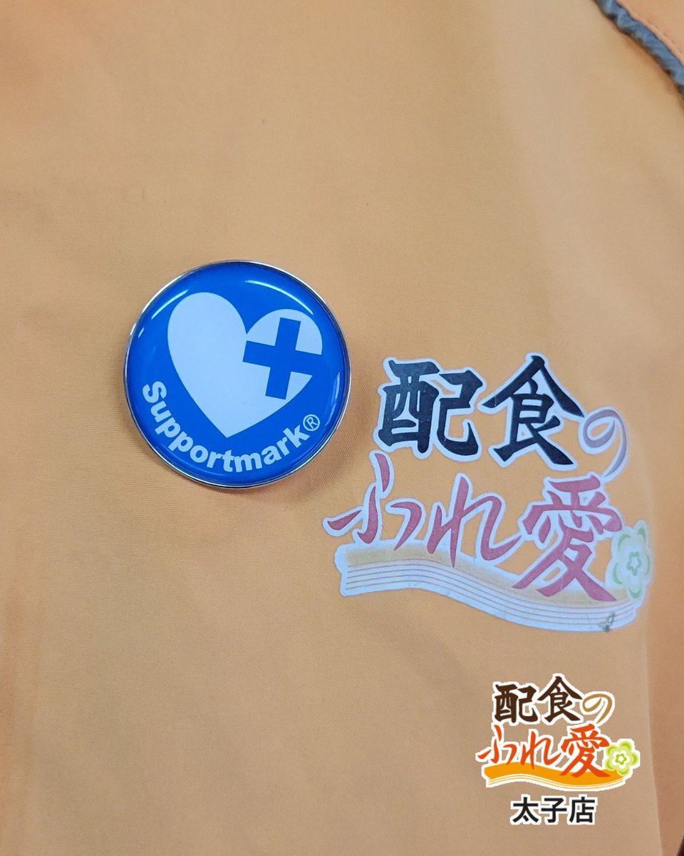 hureai_taishi's tweet image. おはようございます！
当店の配達員はみなこのサポートマークをつけて日々配達をしています！
高齢者の方だけでなく困ってる人がいたらすぐに助けるぞ！という気持ちを表明しつつ
今日も元気に配達行ってきまーす！
#企業公式が朝の挨拶を言い合う　#企業公式相互フォロー