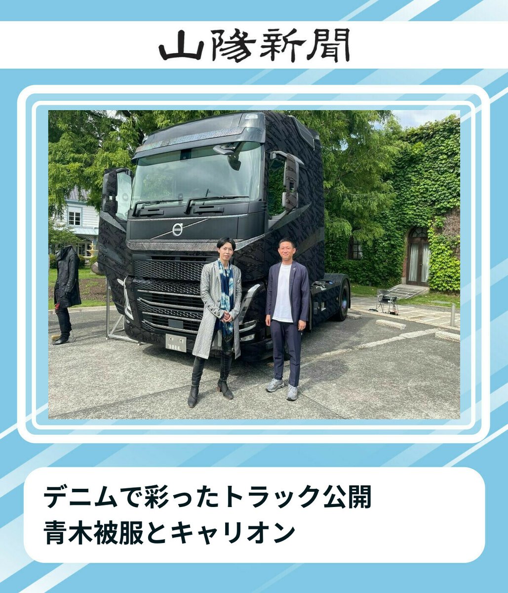 sanyo_news's tweet photo. デニムで彩ったトラック公開　青木被服とキャリオン
https://t.co/w0ES0aGt2o https://t.co/NaiC20VxGW