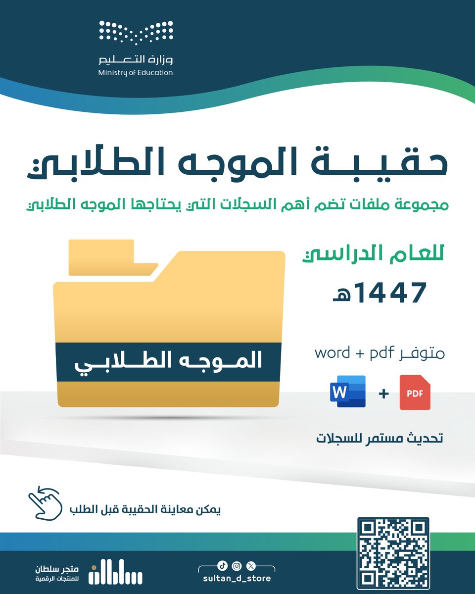 موجه طلابي أو موجهة طلابية ؟

 بمناسبة #العودة_للدراسة 📚✨
متجر سلطان للمنتجات المدرسية جهز لك حقيبة متكاملة تضم أهم السجلات التي تحتاجها لبدء عامك الدراسي بكل احترافية 🎯

✅ جاهزة للطباعة
✅ قابلة للتعديل
ابدأ عامك منظم وجاهز 👌

sultan-magfory.com/VqmPgWO?utm_so…