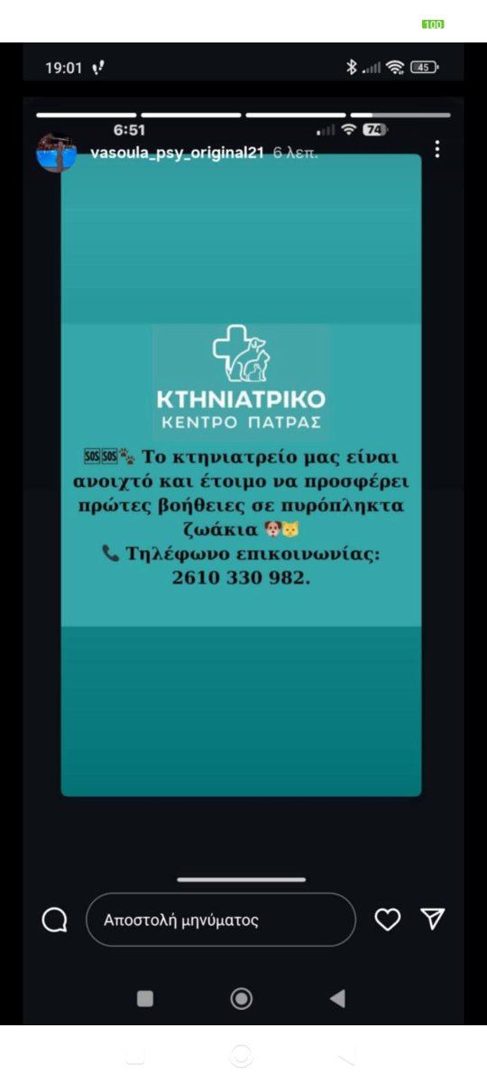 Για όποιον κάτοικο ή εθελοντή χρειάζεται κτηνίατρο
#φωτια #αχαια #φωτιες #πυρκαγια #πυρκαγιες #ζωασεκινδυνο #πατρα #ζωα #εθελοντες