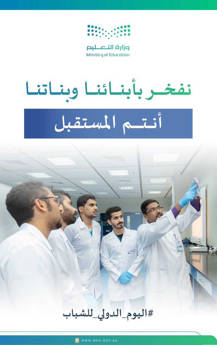 moe_gov_sa's tweet photo. أبناؤنا .. المستقبل ..

 #اليوم_الدولي_للشباب https://t.co/BCLl7S6liu