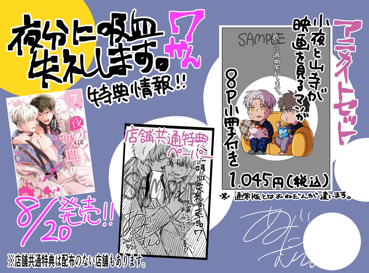 夜分に吸血失礼します。7巻発売は8月20日🌟アニメイトセットと特典