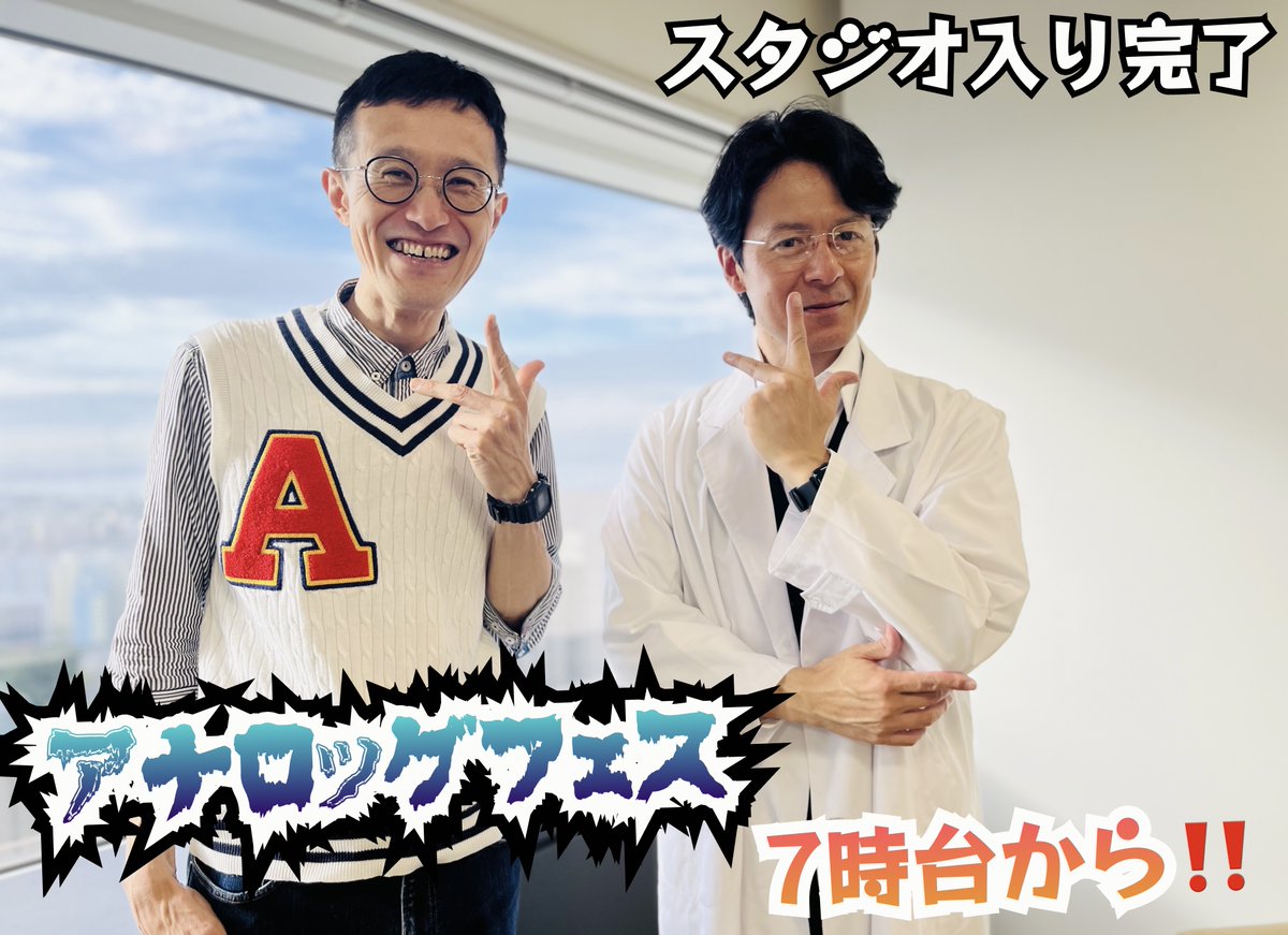 AWAKE_again's tweet photo. ７時台から
アナログタロウさん、みっちーさん登場🎶
お二人とも準備万端です！！

今年も『アナロッグフェス』開催🤘⚡️

radiko はこちらから☺️
https://t.co/F3pX7Tehr0

#あうぇいく #BAYFM #ラジオ大阪 https://t.co/TkQxgnhOON