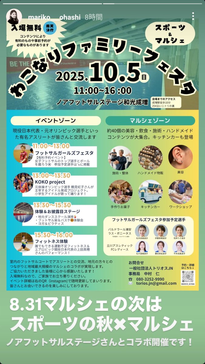 10/5（日）
わこなりファミリーフェスタ
#ノアフットサルステージ和光成増
アスリートと交流・体験のイベントゾーン・40のコンテンツのマルシェゾーンでコート１面ずつ

フットサルガールズフェスタに、
#松本直美 選手
#伊藤果穂 選手
#筏井りさ 選手
#松木里緒 選手
#藤田実桜 選手
#平井成美 選手