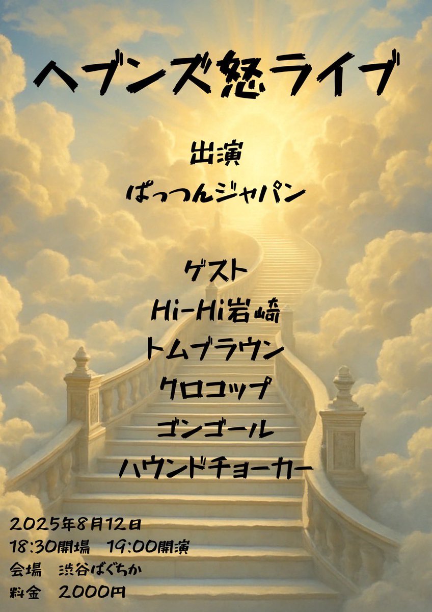 本日はヘブンズ怒ライブありがとうございました‼︎先輩やら同期やらの名前借りて最高のライブなりました‼︎打ち上げでも2回目絶対やってやるよって！！最高仲間と最高先輩‼︎見てくれた人盛り上げて！！早めに‼︎