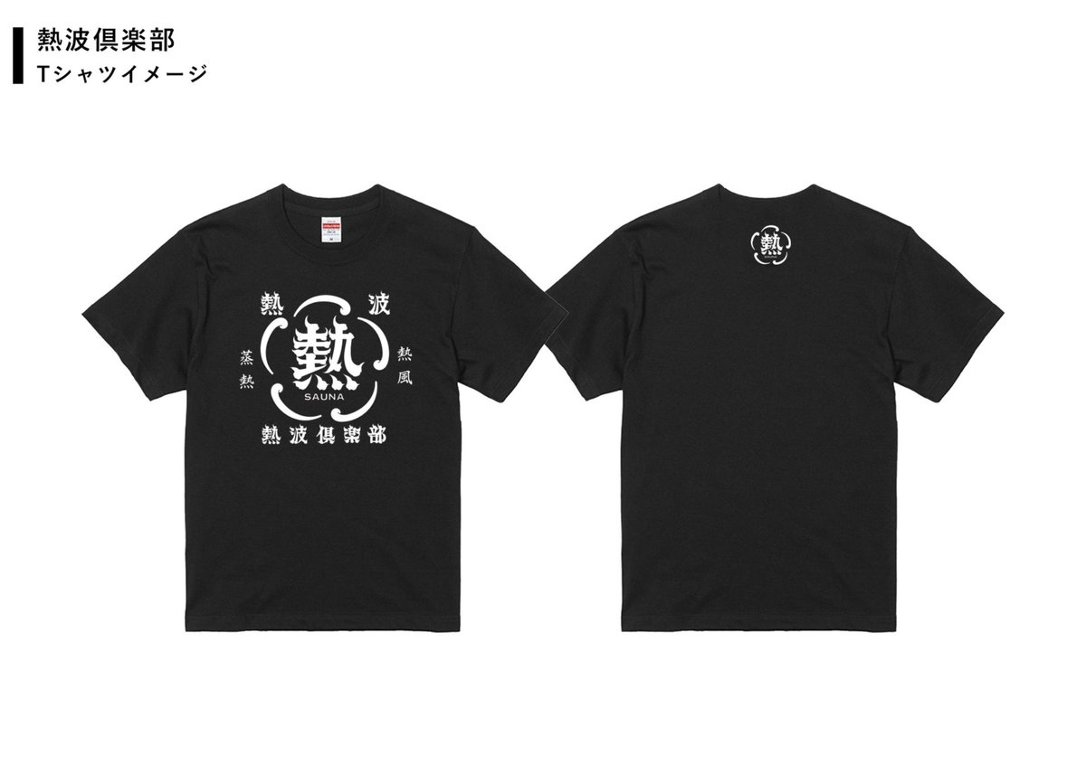 裏熱波倶楽部Tシャツ
いよいよ発売と思っていたら………
通常黒の色違いが納品😱
裏熱波倶楽部の意味
プリント位置が裏表逆になる筈でしたが
まあ今回は黒の色違い
サウナ熱波倶楽部Tシャツ白
追加発注しない限定枚数販売❗️
購入予約可能DM下さい
地方郵送も可能