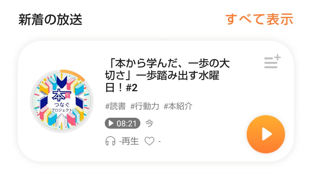 まずは一歩、踏み出してみる。それがどんなに小さな一歩でも、誰にも気付かれなくても、積み重ねたら大きな変化になります。本日のVoicyとnoteでは、そんな「一歩の大切さ」について語りました。"小さな"一歩のコツがわかる2冊もご紹介。Voicy「読書が好きになるラジオ」水曜日、配信中です↓