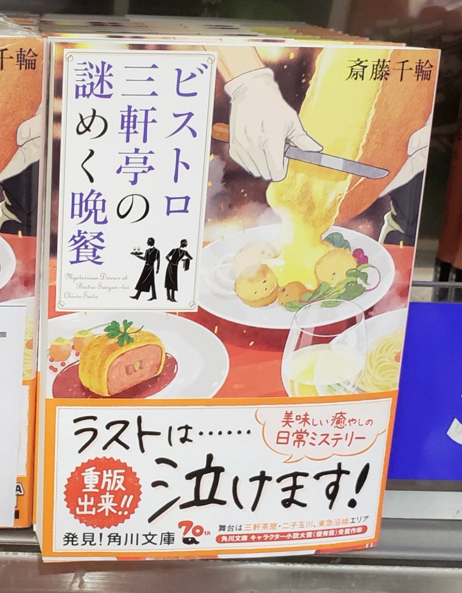 『#ビストロ三軒亭の謎めく晩餐』(角川文庫)がまたまた重版。今回で13刷となりました✨
ありがとうございます！
今後もよろしくお願いします🙏