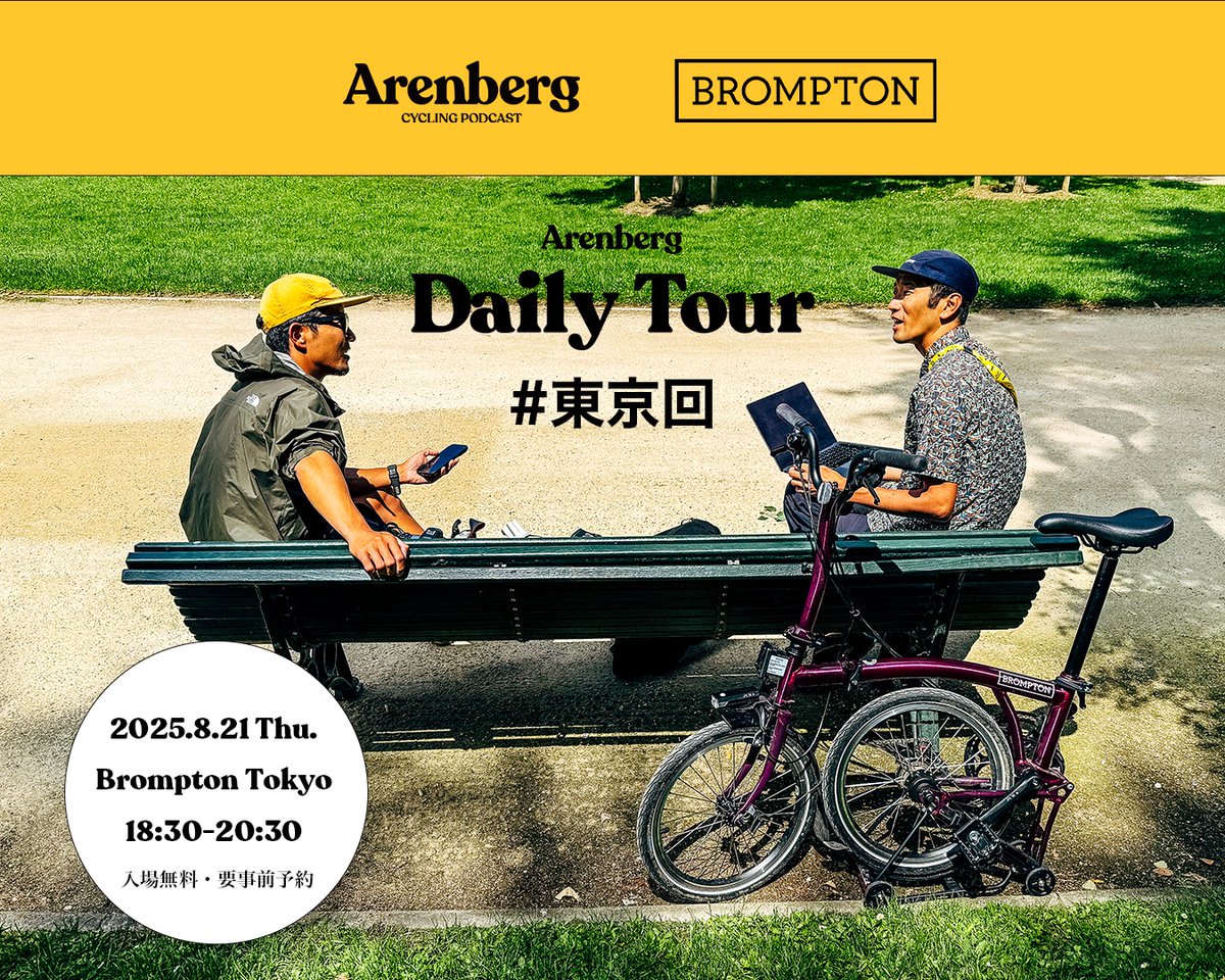 Arenberg サイクリングニュースレター (@arenberg_press) on Twitter photo 【#DailyTour リアルイベント 東京】
8/21(木)に神宮前のBrompton Tokyoにて <a href="/yufta/">Yufta Omata | 小俣雄風太</a> と <a href="/keitsuji/">Kei Tsuji / 辻啓</a> がトークします。ポッドキャストの続きのように今年のツールを振り返ります。
※入場無料・要事前申込・定員になり次第締め切り
お申し込み✅️
forms.gle/8TDqBUPYnYAC2T… 【#DailyTour リアルイベント 東京】
8/21(木)に神宮前のBrompton Tokyoにて <a href="/yufta/">Yufta Omata | 小俣雄風太</a> と <a href="/keitsuji/">Kei Tsuji / 辻啓</a> がトークします。ポッドキャストの続きのように今年のツールを振り返ります。
※入場無料・要事前申込・定員になり次第締め切り
お申し込み✅️
forms.gle/8TDqBUPYnYAC2T…