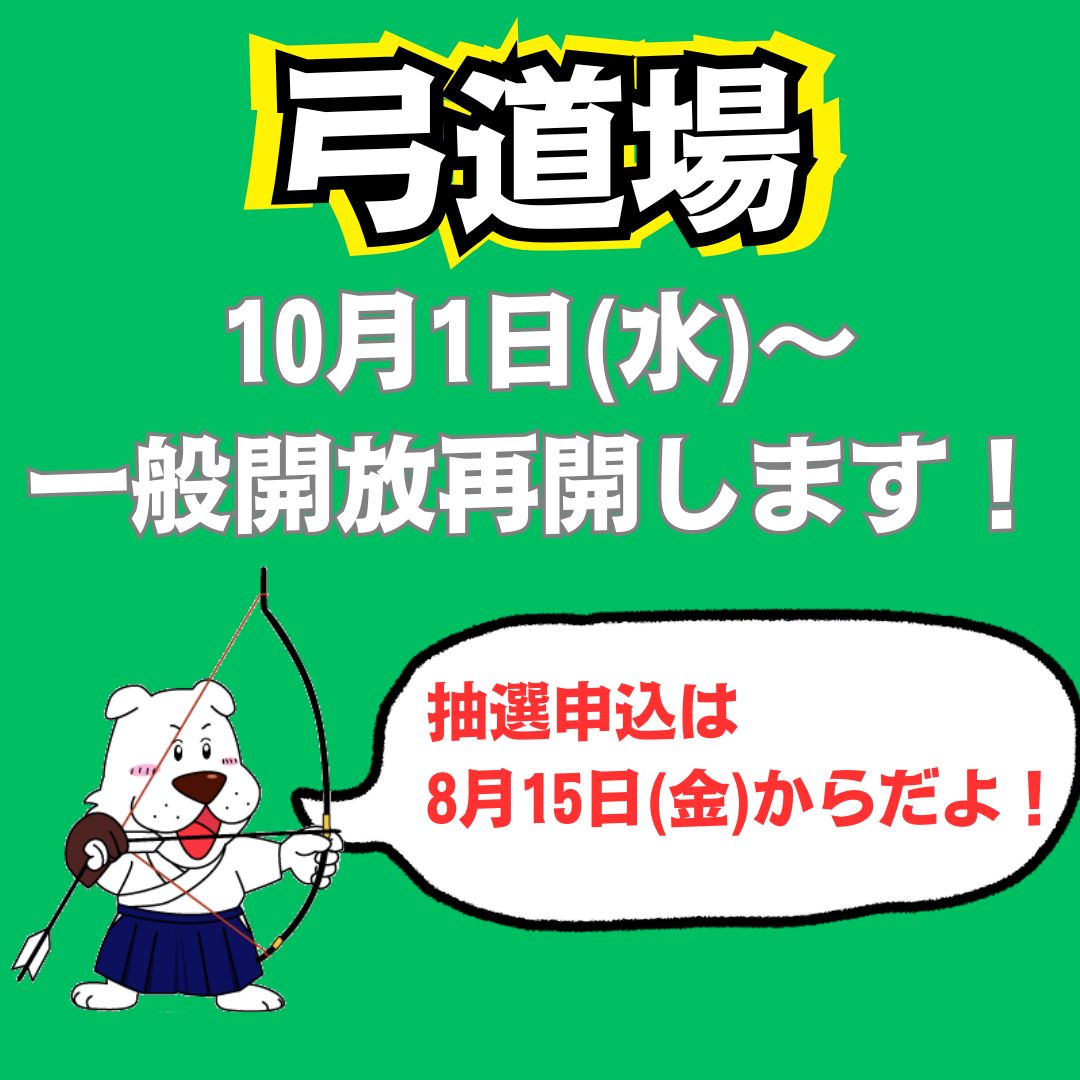 長命化工事のため弓道場を閉鎖しておりましたが、以下の通り再開いたします。  

一般開放：10月1日(水)～  

10月1日より一般開放を再開するにあたり抽選申し込みは、8月15日(金)からとなっています。 

 『横浜市市民施設利用予約システム』shisetsu.city.yokohama.lg.jp/user/Homeから抽選申込を行ってください。