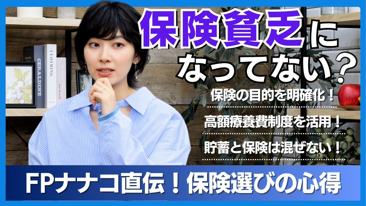 WealthNavi(ウェルスナビ) (@wealthnavi) on Twitter photo 【さやマネ!🎥#10】
フリーアナウンサーの檜山沙耶さん <a href="/sayahiyama_1027/">檜山沙耶 / Saya Hiyama</a>
と、お金について学ぶ番組です📝
今回のテーマは「保険の選び方」
ゲストのFPナナコさん <a href="/fp_nanako/">FPナナコ(塚越菜々子)/不安な人を、選べる人に。</a>から、
保険の加入を考えるとき、見直すときに大切なポイントを伺いました。
youtu.be/SsTptmdk8kA 【さやマネ!🎥#10】
フリーアナウンサーの檜山沙耶さん <a href="/sayahiyama_1027/">檜山沙耶 / Saya Hiyama</a>
と、お金について学ぶ番組です📝
今回のテーマは「保険の選び方」
ゲストのFPナナコさん <a href="/fp_nanako/">FPナナコ(塚越菜々子)/不安な人を、選べる人に。</a>から、
保険の加入を考えるとき、見直すときに大切なポイントを伺いました。
youtu.be/SsTptmdk8kA