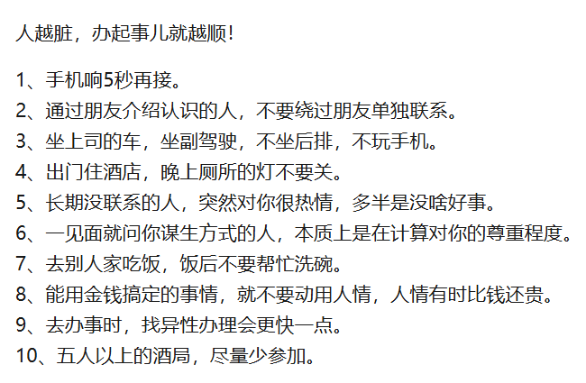 人越脏，办事儿就越顺！