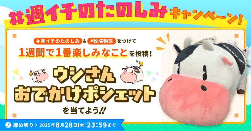 bokumono_PR's tweet photo. 🐮「#グラバザ いっしゅうかん」公開記念🐣
≪1週間で1番楽しみなこと≫を投稿して
ウシさんおでかけポーチを手に入れよう✊

【応募方法】
①@bokumono_PR をフォロー
②「＃週イチのたのしみ」＆「#牧場物語」をつけて
1週間で1番楽しみなことを投稿！

くわしくはこちら▽
https://t.co/aJXqdDEX4p