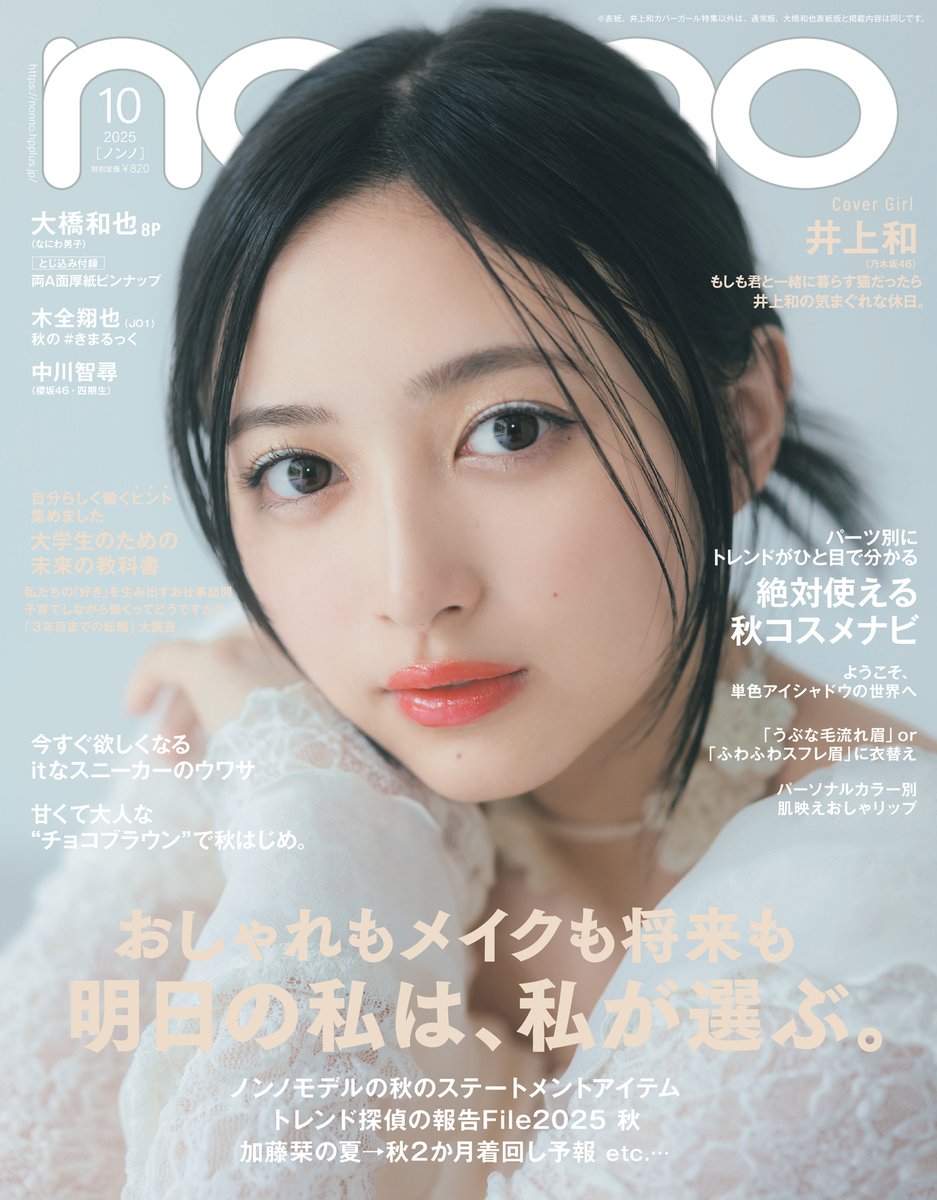 nonno_staff's tweet photo. —————————
　🔔表紙解禁
—————————
8月20日発売 #nonno10月号 の表紙は3種類💫
①通常版 ②増刊 #井上和 （#乃木坂46）
③特別版 #大橋和也 さん（#なにわ男子）

本誌の中身をちら見せ▼
https://t.co/aK9SLHYrjB

📚とじ込み付録
大橋和也 厚紙ピンナップ 

📍内容
・井上和 初表紙号！サイリウムカラーの2パターン❤🤍
・特集『やっぱり、大橋和也はトクベツ！』で魅力を大解剖
・JO1 木全翔也さん「秋の #きまるっく」 
・MIUさん&AYANE さん（ME:I）インタビュー
・ノンノ読者に向けた『大学生のための未来の教科書』も

📢見どころをもっと見る
https://t.co/8tRHuBOKp3

📍登場ゲスト、作品（敬称略、掲載順）
#大橋和也（#なにわ男子） @728_Storm
『#君がトクベツ』 @kimibetsu_movie
ME:I（#MIU、#AYANE） @official__ME_I_　#ME_I 
#木全翔也（#JO1） @official_jo1
#中川智尋（#櫻坂46） @sakurazaka46
#原田琥之佑
映画『#海辺へ行く道』 @umibeeikumichi
#福本莉子 @r_fukumoto_toho
映画『#隣のステラ』 @stella_eiga
#濱尾ノリタカ @noritakahamao

📝#ノンノ ご予約
※増刊のみ中面の井上和特集の写真が異なります
※セブンネットには、井上和フォトカード付き通常版も

①通常版　井上和 表紙版
Amazon：https://t.co/3ZNv1zEFXT
セブンネットショッピング：https://t.co/KcMGlVKf6r
HMV&BOOKS：https://t.co/YwpPqE4BgD
TOWER RECORDS ONLINE：https://t.co/LaJeijErXx
ヨドバシ.com：https://t.co/Xvsx3cgRUM
楽天ブックス：https://t.co/AIvh6yaqmC

②増刊 井上和 表紙違い版
Amazon：https://t.co/0abCCykWm4
セブンネットショッピング：https://t.co/OFNRrs2QI3
HMV&BOOKS：https://t.co/8qVLD1SlVN
TOWER RECORDS ONLINE：https://t.co/UyGV55ZR4y
ヨドバシ.com：https://t.co/0MHE79VXha
楽天ブックス： https://t.co/PNCUmIbzYX

③特別版 大橋和也 表紙版
Amazon：https://t.co/8eBsTd0nuj
セブンネットショッピング：https://t.co/clWCyAOaEa
HMV&BOOKS：https://t.co/8f3BAvdfh3
TOWER RECORDS ONLINE：https://t.co/TFLDGBpi32
ヨドバシ.com：https://t.co/Ki3pdlBtBH
楽天ブックス： https://t.co/1wStZFsjEw