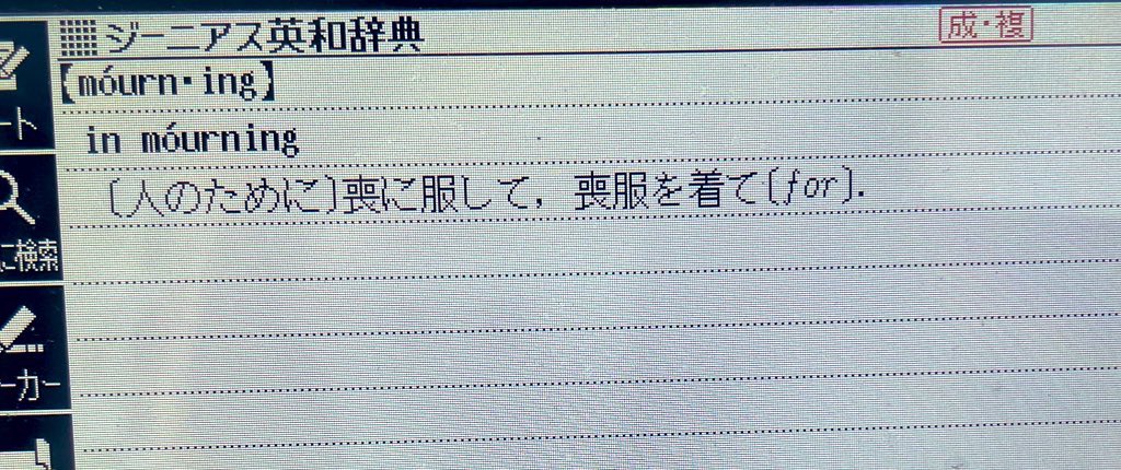 名探偵モンク英会話。ペットのチンパンジーに夫を殺されてしまった？妻クロエは「I'm in mourning,Mr.Monk.」と言ってモンク達を帰そうとします。

in mourning:喪に服して、喪服を着て