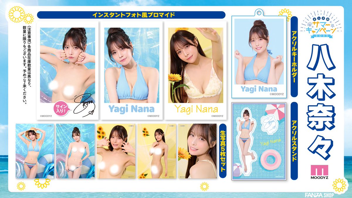🌞#オトナのサマーキャンペーン2025 🐰 #FANZASHOP 限定グッズが対象