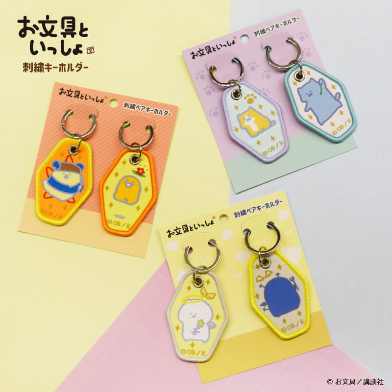 ⋰ 👼お文具といっしょ😈 刺繍ペアキーホルダー ＼⋱ ▽お文具・名も