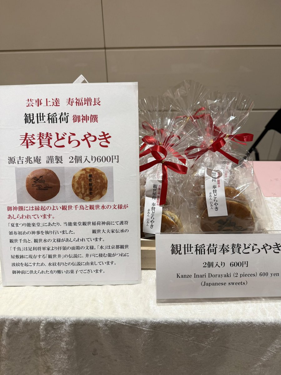 🏮#TokyoGinza夏祭り能楽堂🏮
夏祭り能楽堂限定の特別な"どらやき"をご用意しました🐅

観世水・観世千鳥の文様と観世能楽堂の名入りで、赤あん白あんの2種類がセットに🫘🤍
ずっしりとボリュームのあるおすすめのどらやき。
お手土産にいかがでしょうか🍵

#観世能楽堂に来たよ #KanzeNohTheater