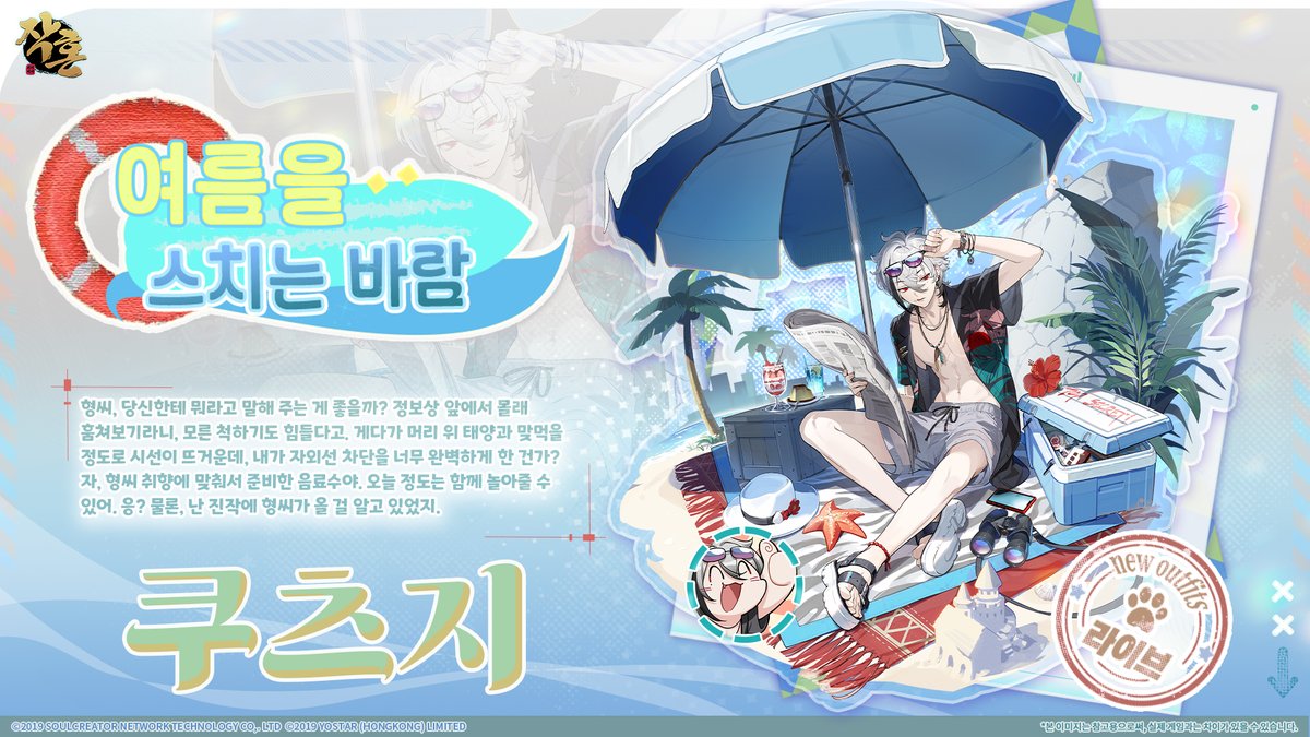 [신규 스킨 안내]
[여름을 스치는 바람 - 쿠츠지(라이브)]

"자, 형씨 취향에 맞춰서 준비한 음료수야. 오늘 정도는 함께 놀아줄 수 있어."

*X/Facebook 팔로우 후 재게시하신 분 중 3명을 추첨하여 본 스킨을 증정드립니다.

#작혼리치마작 #요스타