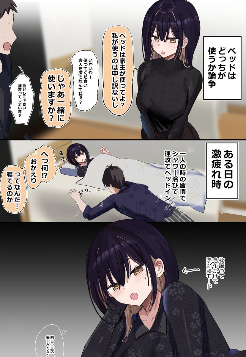 一緒のベッドで寝ちゃうんだ？