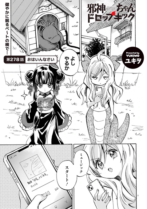 《拡散希望》

いつも読んで下さってありがとうございます

本日8月13日

邪神ちゃんドロップキックの
新しいお話が更新されました

278話「おはいんなさい」 
 
リンク先からすぐ読めます

アプリを入れたり登録作業はありません

https://t.co/hjyW8WxYeu 