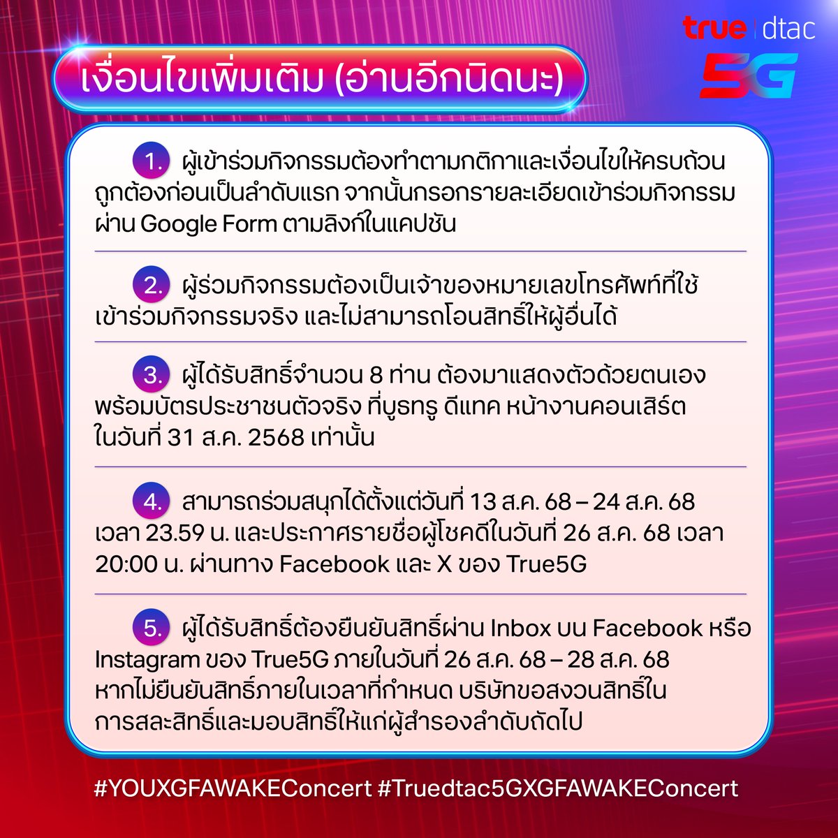 TrueMoveH's tweet photo. 🎉 True dtac5G FAN FUN FIN 🎉
ร่วมจอยลุ้นบัตร GEMINI FOURTH A.W.A.K.E CONCERT พร้อมสิทธิ์สุดเอ็กซ์คลูซีฟ!
🎁 รางวัลสำหรับ 8 ผู้โชคดี:
➜บัตรคอนเสิร์ตมูลค่า 7,000 บ. (รอบ 31 ส.ค. 68)
➜สิทธิ์ถ่ายรูป 2:1 กับศิลปินหลังคอนเสิร์ต
➜True dtac5G Surprise Gift Set
.
กติกา:
1️⃣ เป็นลูกค้าทรูเติมเงิน หรือดีแทคเติมเงิน
 (เปิดซิมใหม่ต้องทำครบทุกข้อภายใน 24 ส.ค. 68 เวลา 23.59 น.)
2️⃣ เป็นสมาชิก YOU Club (อายุ 7–24 ปี) สมัครฟรีกด *808#โทรออก
3️⃣ ซื้อแพ���กเสริมอินเทอร์เน็ต ยอดรวม 199 บาทขึ้นไป (15 ก.ค. 68 – 24 ส.ค. 68)
4️⃣ ตอบคำถามบน X  พร้อมติด #YOUxGFAWAKEConcert และ #Truedtac5GxGFAWAKEConcert
5️⃣ กรอกข้อมูลยืนยันการร่วมกิจกรรมผ่านลิงก์ ⛓️‍💥https://t.co/US6fKiQO3d 
🗓️ ระยะเวลาร่วมสนุก: 13 ส.ค. 68 – 24 ส.ค. 68
⚠️ รางวัลไม่สามารถโอนสิทธิ์ให้ผู้อื่นได้
📢 ประกาศผล 26 ส.ค. 68 เวลา 20.00 น. ทาง Facebook และ X ของ True5G

.
*เงื่อนไขเป็นไปตามที่บริษัทฯ กำหนด
⸻
#GFAWAKEConcert
#Gemini_NT #Fourthnattawat #GeminiFourth  
#Truedtac5G