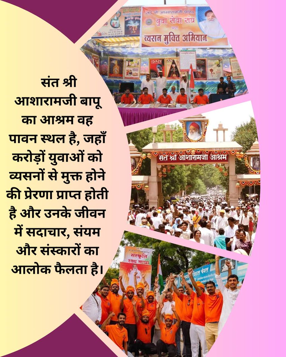 Nation Building हेतु Sant Shri Asharamji Bapu ने गठित किये हैं कई Yuwa Sewa Sangh, जिन्होंने भारत को #VyasanMuktBharat बनाने का बीड़ा उठाया है।