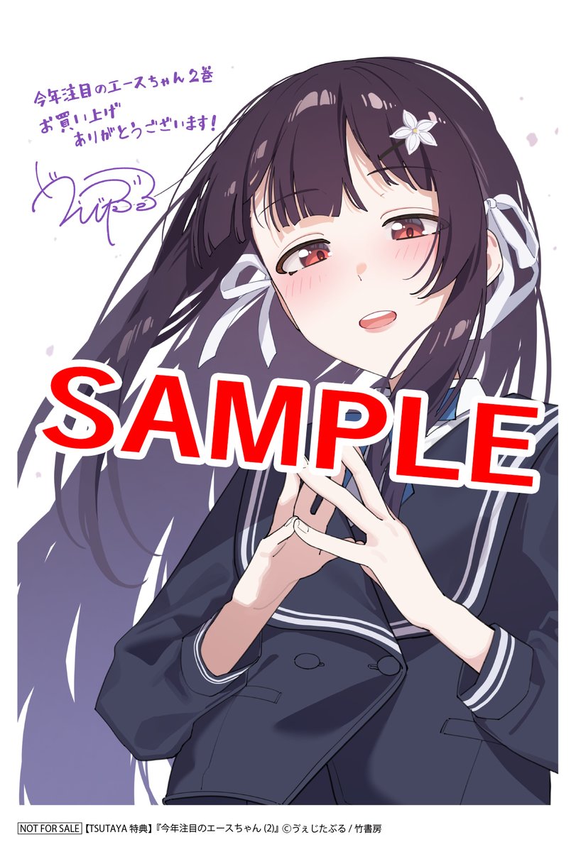 本】TSUTAYA限定特典／ 8月16日(土)頃発売 『#今年注目のエースちゃん