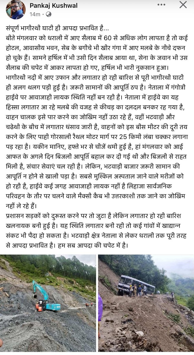 मेरा पूरा क्षेत्र ही आपदा प्रभावित है। लगातार बारिश खलनायक बन गई है। सड़कें बंद है, रोजमर्रा की जरूरत के सामानों की आपूर्ति ठप है। हम गांव में कैद होकर रह गए हैं। धराली ही नहीं पूरा इलाका आपदा प्रभावित है