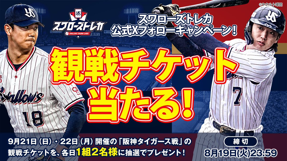 【公式】スワローズトレカ (@swallows_cards) on Twitter photo 🎉観戦チケットが抽選で当たる🎉
抽選で各日1組2名様に9月21日(日)・22日(月)開催
阪神タイガース戦観戦チケットをプレゼント!🎁
▼参加方法
① <a href="/swallows_cards/">【公式】スワローズトレカ</a> をフォロー
② この投稿をリポスト
締切:8月19日(火)23:59
#プレゼント企画 #スワローズトレカ #swallows
swallows.orical.jp 🎉観戦チケットが抽選で当たる🎉
抽選で各日1組2名様に9月21日(日)・22日(月)開催
阪神タイガース戦観戦チケットをプレゼント!🎁
▼参加方法
① <a href="/swallows_cards/">【公式】スワローズトレカ</a> をフォロー
② この投稿をリポスト
締切:8月19日(火)23:59
#プレゼント企画 #スワローズトレカ #swallows
swallows.orical.jp