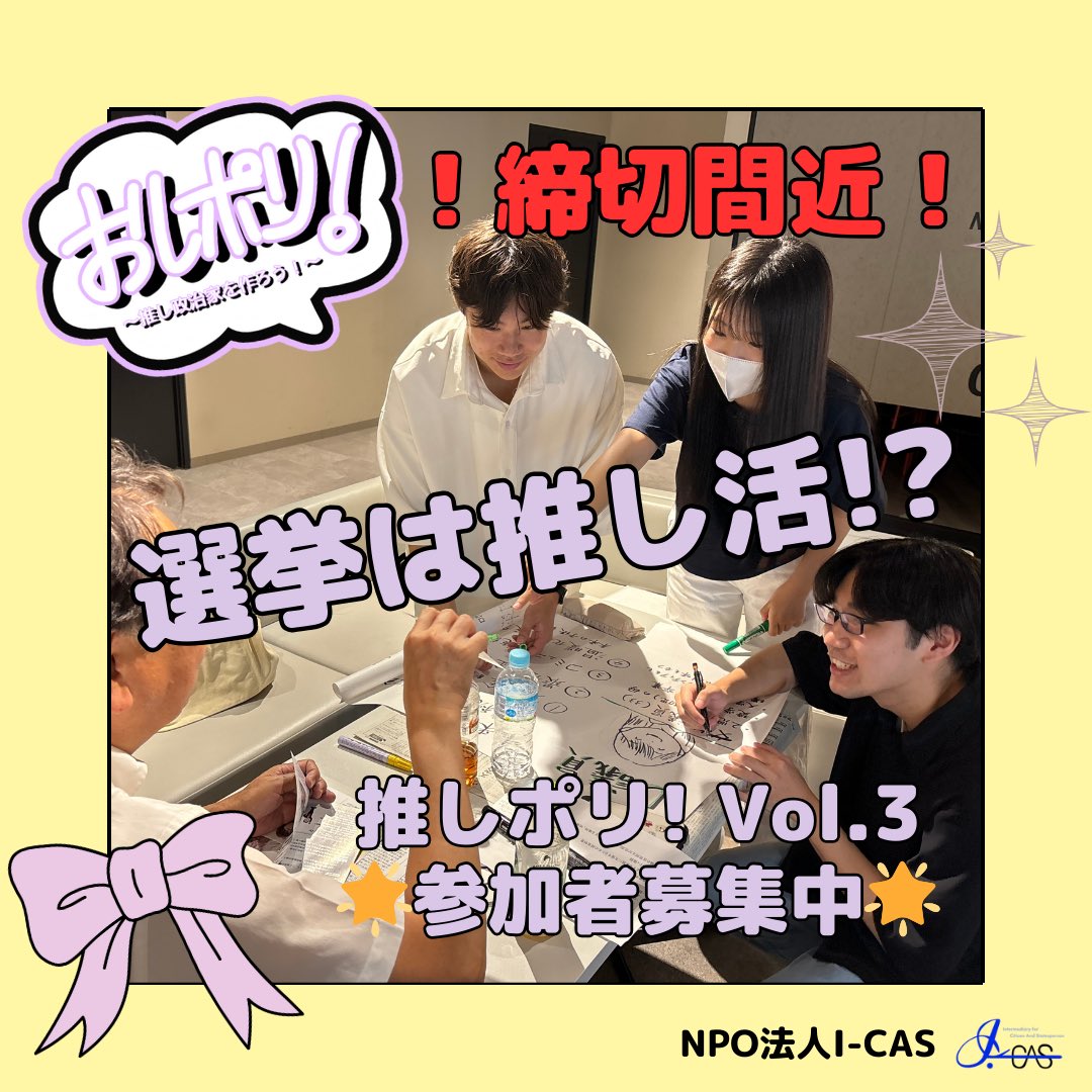 icas_highschool's tweet photo. 🌟推し政治家をつくろう！🌟
「推し政治家をつくろう！」（推しポリ！）では自分の理想の政治家を作って、実際に投票を行います！
また、新宿区議にも来ていただきお話を聞くことができます。
政治に詳しくない方も、お友達との参加も大歓迎！
皆様のご参加をお待ちしております✨️
#高校生 #課外活動 https://t.co/a2BBumErSf
