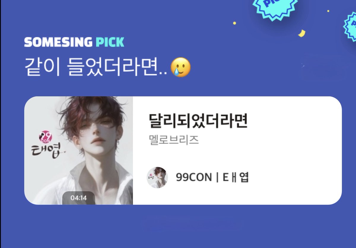 Your Voice, Your Pick!

Top performances, spotlighted in #SOMESING Pick!

🎧Check it out now!
- ssx.page.link/fUqN

🎤 Performed by: 99CONㅣEㅐ엽
🎵 Song Title: #달리되었더라면
🎼 Original Artist: #멜로브리즈

#썸씽 #노래추천 #가사좋은노래