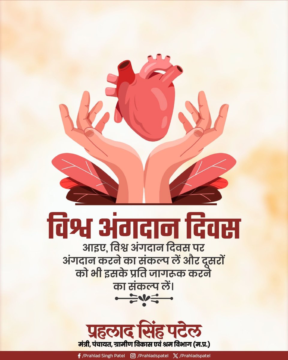अंगदान के प्रयासों में सहभागी बनने के संकल्प और प्रेरणा के प्रतीक 'विश्‍व अंगदान दिवस' की शुभकामनाएं।

नि:स्वार्थ भाव से दूसरों का जीवन बचाने के प्रति अंगदान सबसे बड़ी मानवता है, सेवा है और ईश्वर की भक्ति है।

अंगदान असंख्य जरूरतमंदों के लिए उनके जीवन में उम्मीद की एक किरण है।