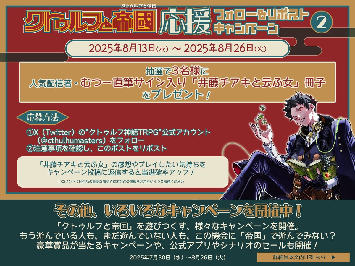 ／
「クトゥルフと帝国」応援フォロー&amp;リポストキャンペーン②
＼

抽選で3名にむつー直筆サイン入り「井藤チアキと云ふ女」冊子🎁

①本アカウントをフォロー
②注意事項を確認し、このポストをリポスト

▼注意事項応募要項（詳細）はこちら
product.kadokawa.co.jp/cthulhu/news/c…