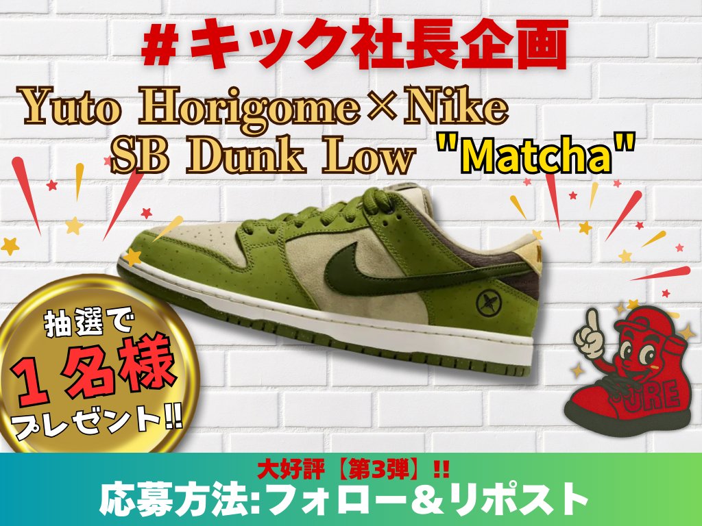 ããã¯ç€Ÿé·ïœã¹ããŒã«ãŒã¬ãã£ã®äºº (@sneakergacha) on Twitter photo ããã¯ç€Ÿé·ã®ãã¬ãŒã³ãäŒç»
ã¹ããŒã«ãŒã第3匟ãéå¬!!!
Yuto Horigome à Nike
SB Dunk Low "Matcha"
ã1åæ§ã«ãã¬ãŒã³ãâŒïž
ãããããšãªã¹ãã
â
ãã®ã¢ã«ãŠã³ãããã©ããŒ
â
æçš¿ããªãã¹ã
ããããã³ã¡ã³ããããããšå¬ããã§ãâš
ãç· åã8æ17æ¥ïŒæ¥ïŒ23:59ãŸã§
ãåŸ
ã¡ããŠãããŸãïŒïŒ ããã¯ç€Ÿé·ã®ãã¬ãŒã³ãäŒç»
ã¹ããŒã«ãŒã第3匟ãéå¬!!!
Yuto Horigome à Nike
SB Dunk Low "Matcha"
ã1åæ§ã«ãã¬ãŒã³ãâŒïž
ãããããšãªã¹ãã
â
ãã®ã¢ã«ãŠã³ãããã©ããŒ
â
æçš¿ããªãã¹ã
ããããã³ã¡ã³ããããããšå¬ããã§ãâš
ãç· åã8æ17æ¥ïŒæ¥ïŒ23:59ãŸã§
ãåŸ
ã¡ããŠãããŸãïŒïŒ
