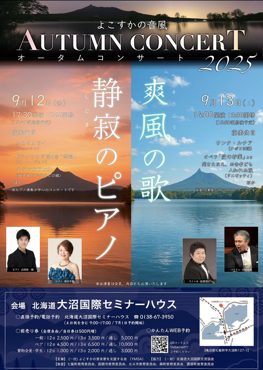 2025年9月12日（金）、13日（土）
大沼国定公園内にある
大沼国際セミナーハウス
（七飯町字大沼町127-1）にて
ピアノとオペラ（バリトン、テノール）のコンサートを開催します。

出演者全員、両日出演します。

12日（金）ピアノ中心のコンサート
13日（土）歌が中心のコンサート
となります。ぜひ！