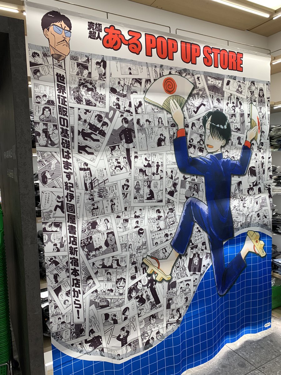1階THE ENTRANCE】 やあ。始まったよ。 究極超人あ～る POP UP STORE