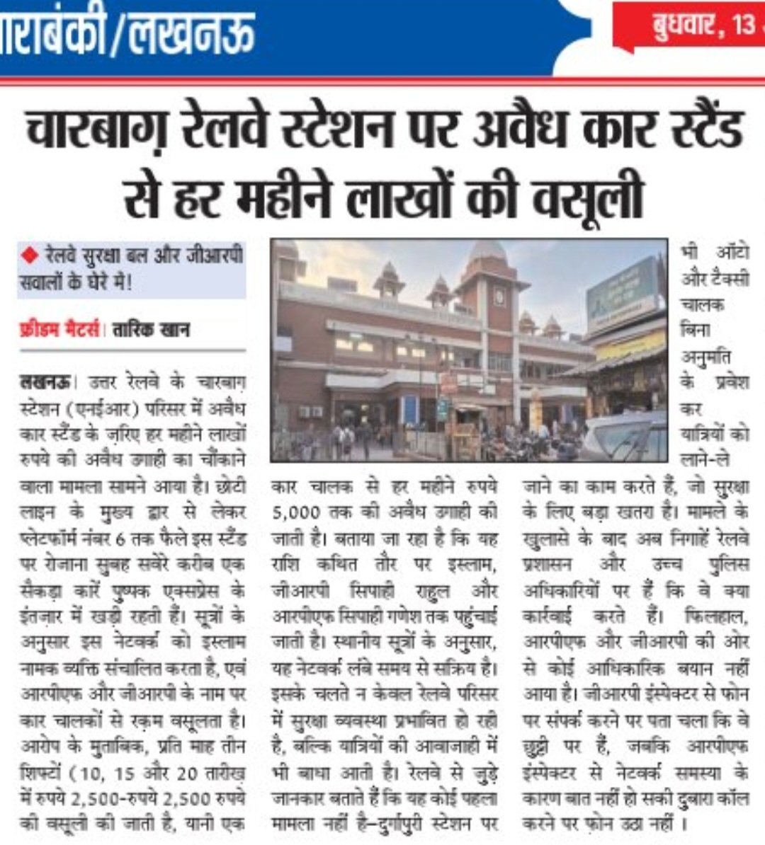 taiq_khan22050's tweet photo. चारबाग रेलवे स्टेशन पर अवैध कार स्टैंड से लाखों की वसुली।।
@PMOIndia  @upgrphq @spgrplucknow @drm_lko @RailMinIndia @AshwiniVaishnaw @rpfnerljn @drmljn @KhurpenchExpres @adgzonelucknow @s_shishunath @mohdkaleem36 @mohdamaan274352 @saif35748 @AmirSabri110 https://t.co/8PgPkz7cNE