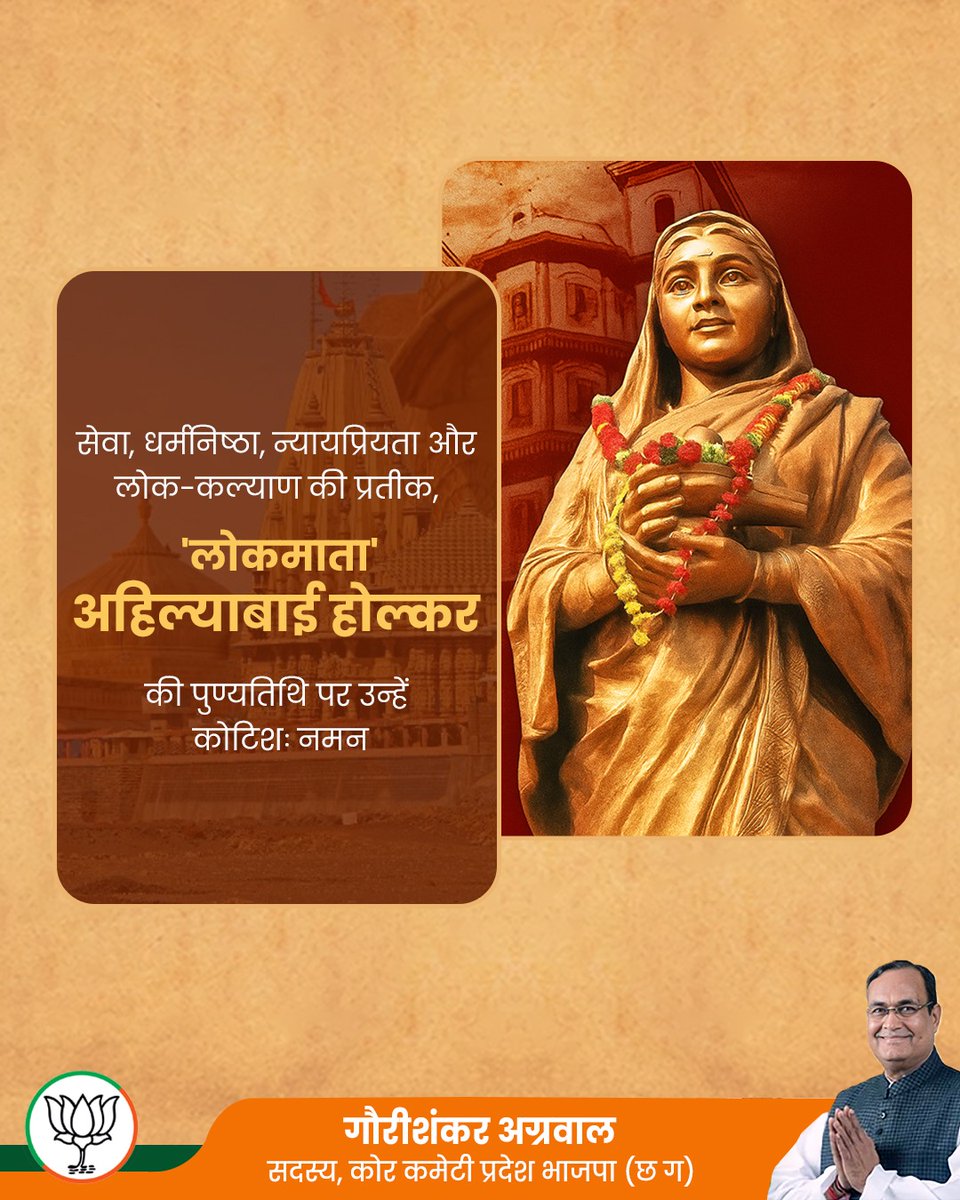 सेवा, धर्मनिष्ठा, न्यायप्रियता और लोक-कल्याण की प्रतीक, 'लोकमाता' अहिल्याबाई होल्कर जी की पुण्यतिथि पर उन्हें कोटिशः नमन

न्यायपूर्ण शासन और जनसेवा के प्रति आपका आदर्श, त्याग और समर्पण का भाव युगों-युगों तक हमें प्रेरित करता रहेगा।

#अहिल्याबाई_होलकर #Chhattishgarh #BJP4IND #bjp