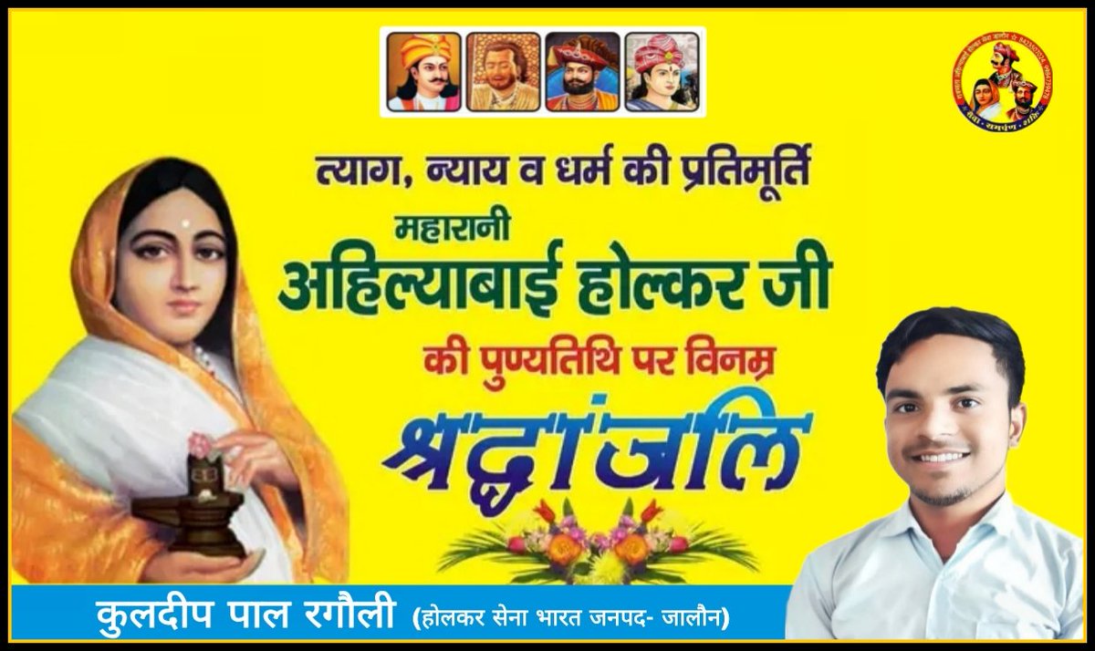 OraiKuldeep's tweet photo. सेवा, समर्पण और त्याग की प्रतिमूर्ति, महान वीरांगना लोकमाता अहिल्याबाई होलकर जी की पुण्यतिथि पर शत्-शत् नमन...

- कुलदीप 
होलकर सेना जालौन उ.प्र. https://t.co/YzEIU8gP4H