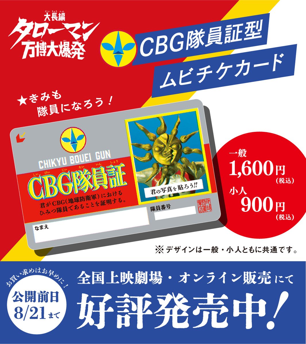 ムビチケのCBG隊員証、自分の写真を貼らない方へ（そもそも貼る人が