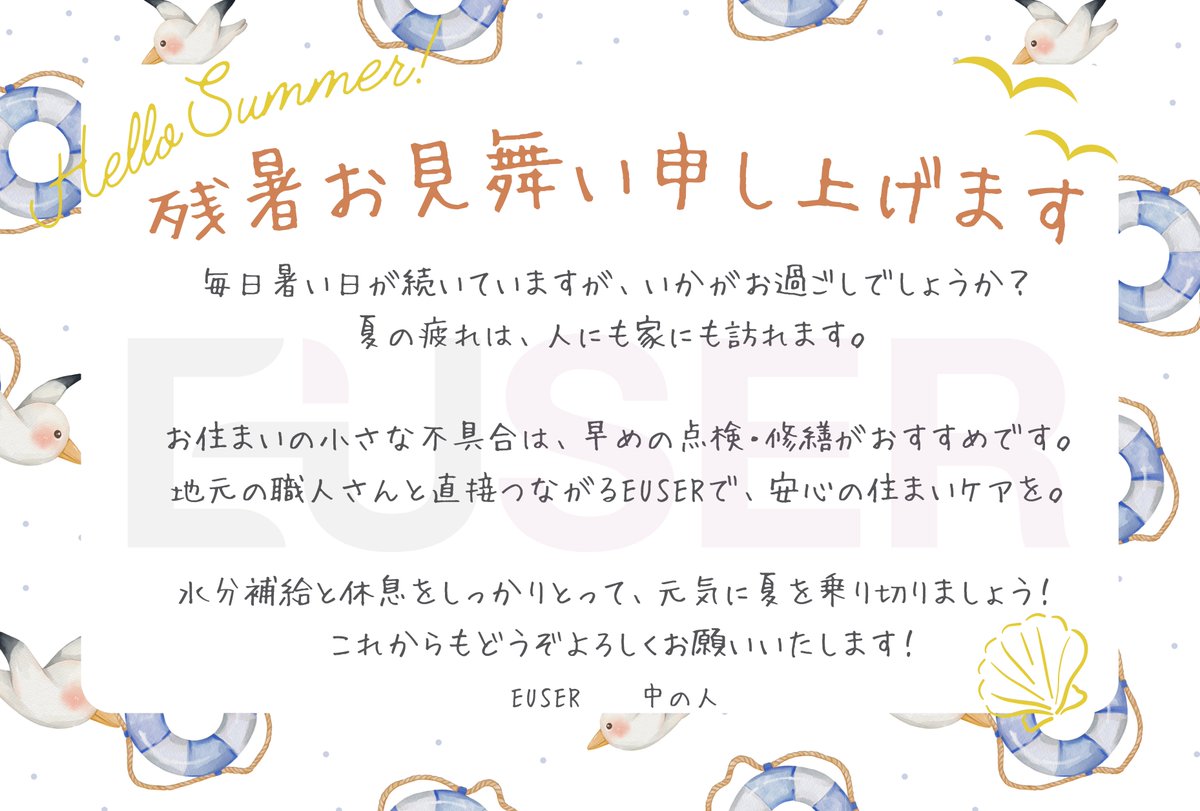 euser_jp's tweet photo. 残暑お見舞い申し上げます☀️
夏の疲れは、人に��家にも訪れます
小さな不具合は、早めに点検・修繕を
地元の職人さんと直接つながる #EUSER で、安心の住まいケアを🏠✨
午後も元気にいきましょう!
#リフォーム #家のメンテナンス https://t.co/Dq4qghWgQf