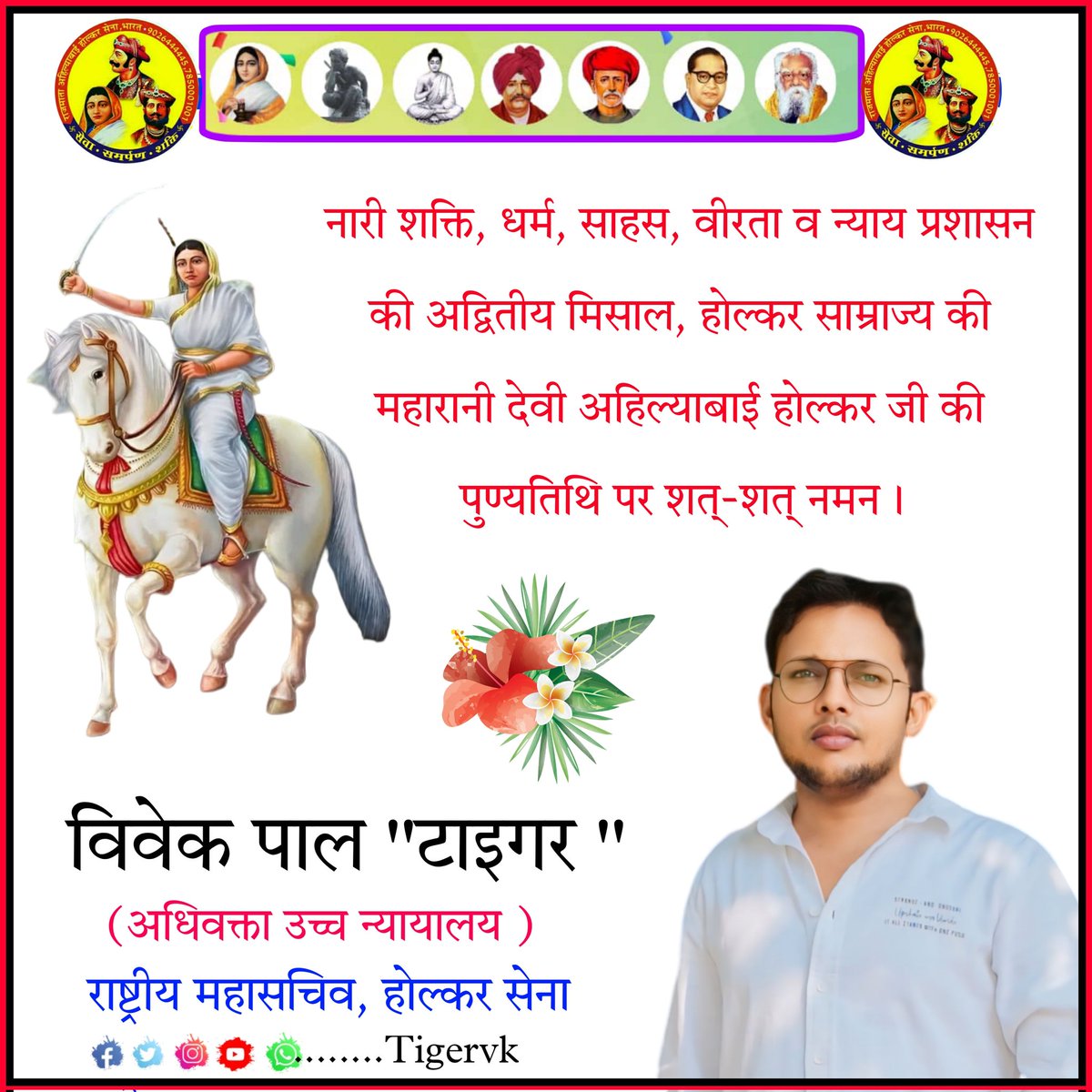 नारी शक्ति, धर्म, साहस, वीरता व न्याय प्रशासन की अद्वितीय मिसाल, होल्कर साम्राज्य की महारानी देवी अहिल्याबाई होल्कर जी की पुण्यतिथि पर शत्-शत् नमन।

नारी सशक्तिकरण, सुशासन एवं धार्मिक-सामाजिक विकास में अपने विशेष योगदानों के लिए वे सदैव याद की जाएंगी।

#AhilyabaiHolkar