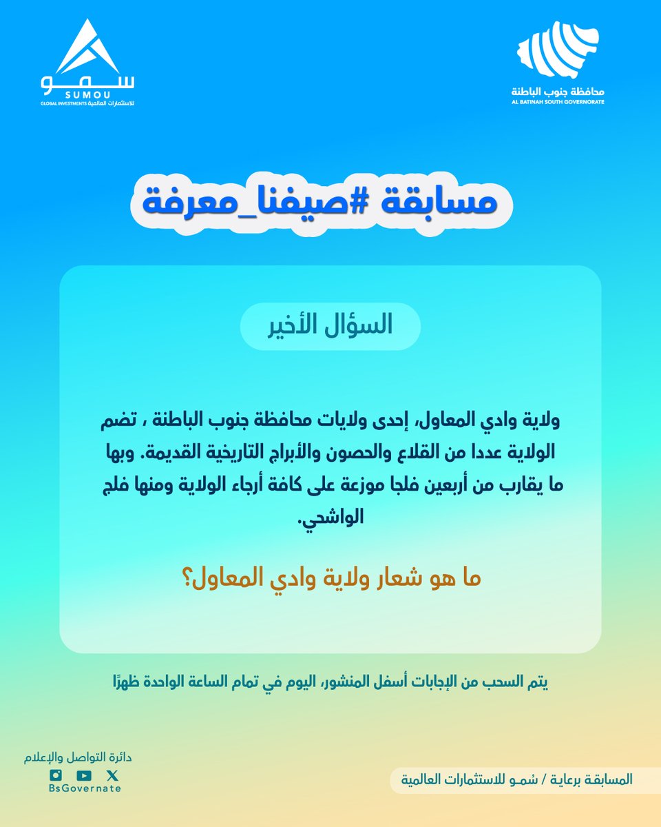 شارك معنا في الإجابة على السؤال الأخير من المسابقة الصيفية #صيفنا_معرفة 

 شروط المشاركة: 

-متابعة حساب ( <a href="/BsGovernate/">محافظة جنوب الباطنة _سلطنة عمان</a> ) 
-إضافة وسم #محافظة_جنوب_الباطنة #صيفنا_معرفة
-يتم اختيار فائز واحد من كل منصة ( X والانستجرام) عن طريق الفرز الآلي 
-المسابقة تقتصر على المشاركة المحلية