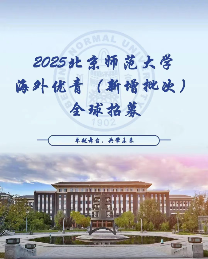 BNU_1902's tweet image. 📢🌏Call for global talents: 2025 BNU Overseas Outstanding Young Scholars   

🙌#BNU is now inviting applications worldwide for its Overseas Outstanding Young Scholars Program—an initiative designed to attract top-tier researchers (including non-Chinese talents) in natural